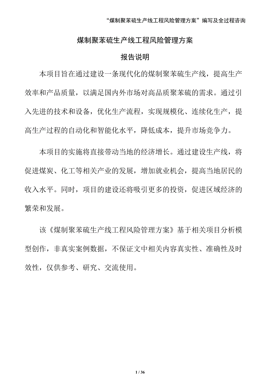 煤制聚苯硫生产线工程风险管理方案（范文参考）_第1页