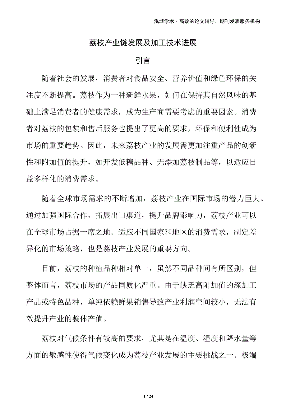 荔枝产业链发展及加工技术进展_第1页