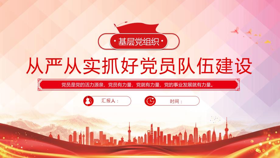 从严从实抓好党员队伍建设基层党组织微党课课件_第1页