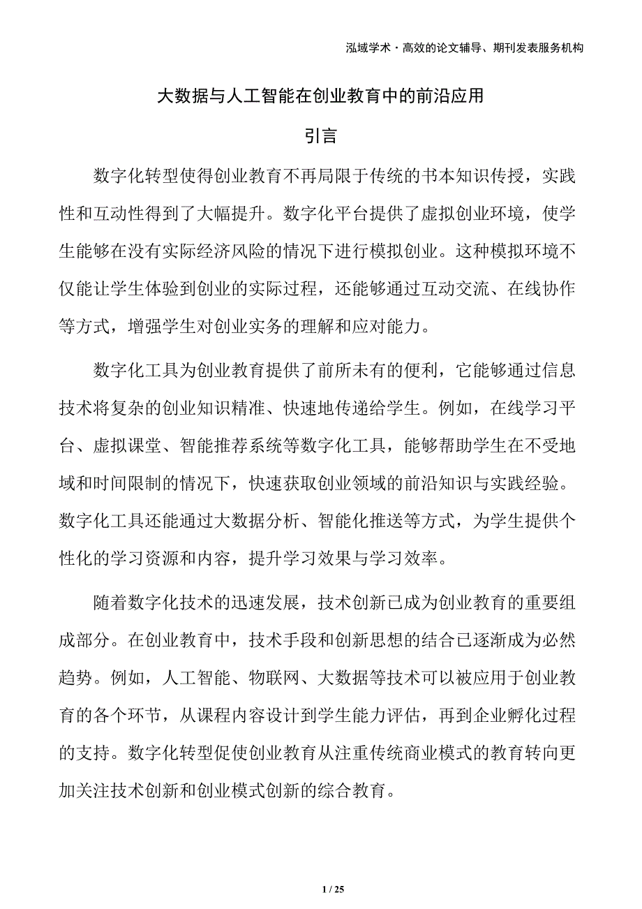 大数据与人工智能在创业教育中的前沿应用_第1页