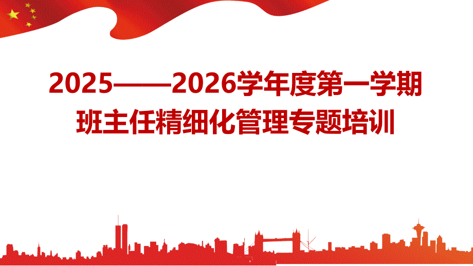班主任开学工作培训课件_第1页