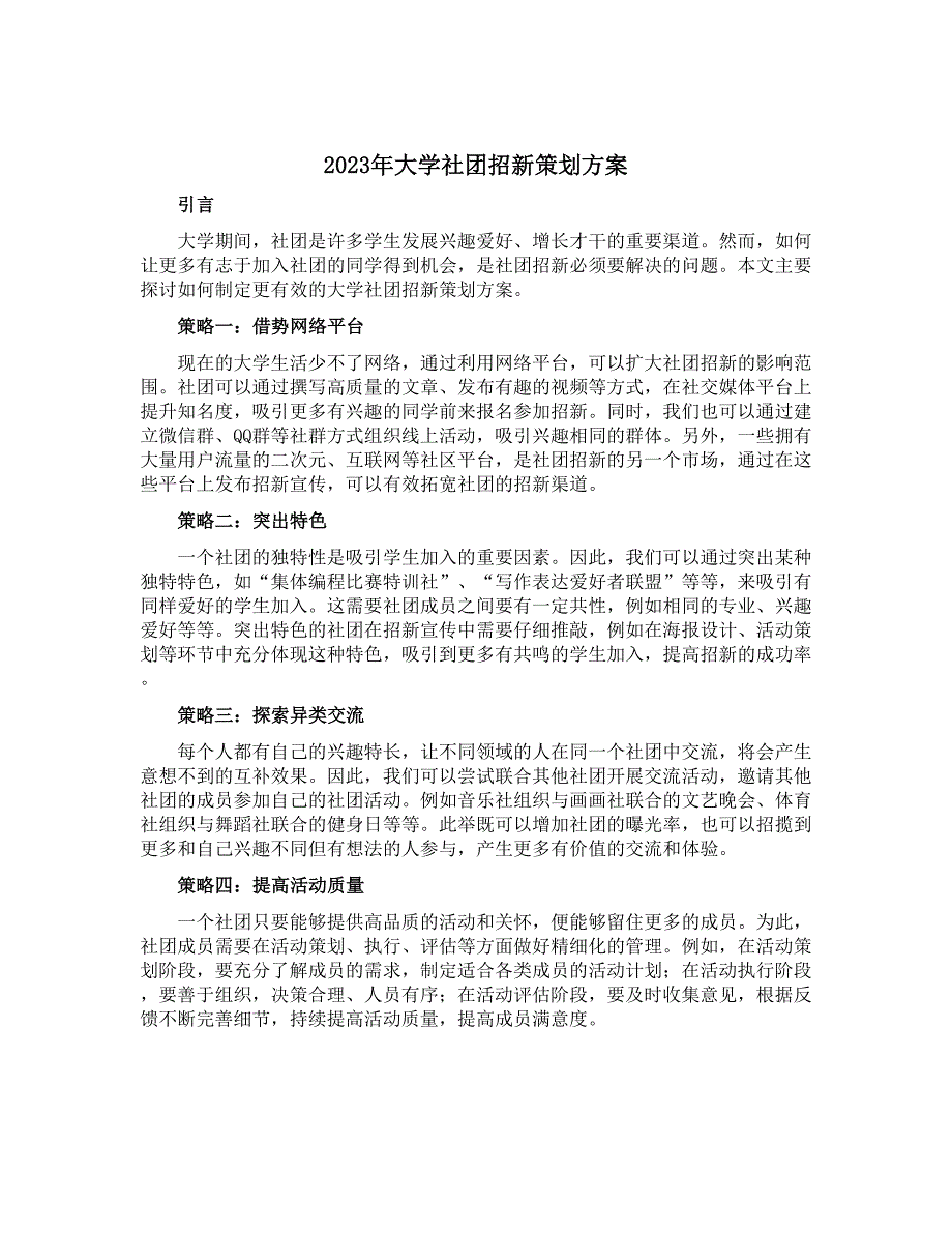 2023年大学社团招新策划方案_第1页