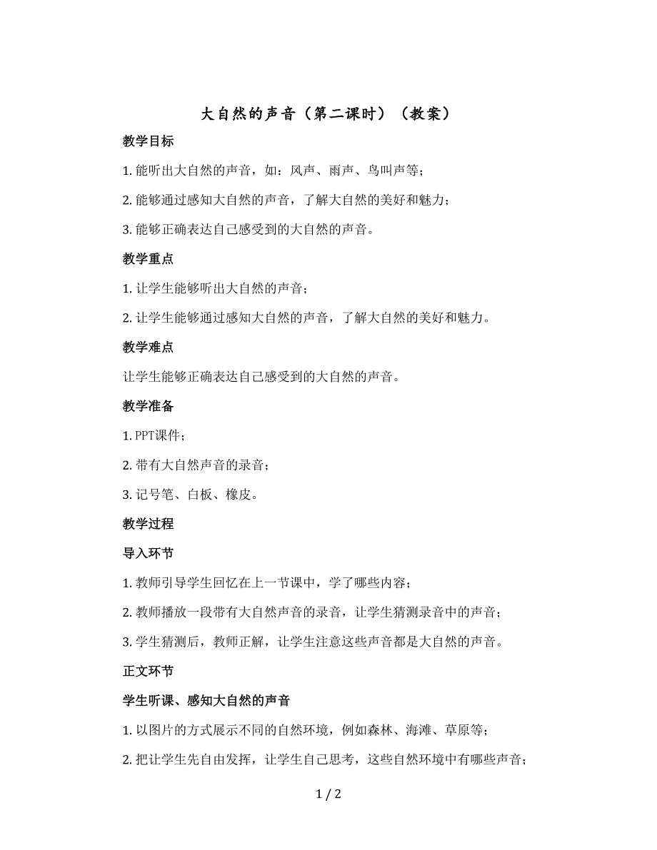大自然的声音（第二课时）【教案】部编版语文三年级上册_第1页