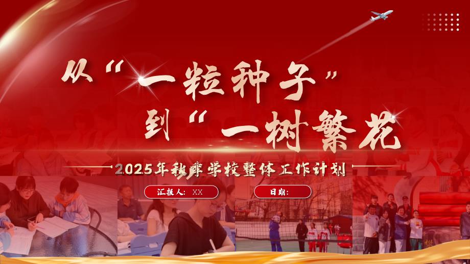 2025年秋季学校整体工作计划课件：从 “一粒种子” 到 “一树繁花”_第1页