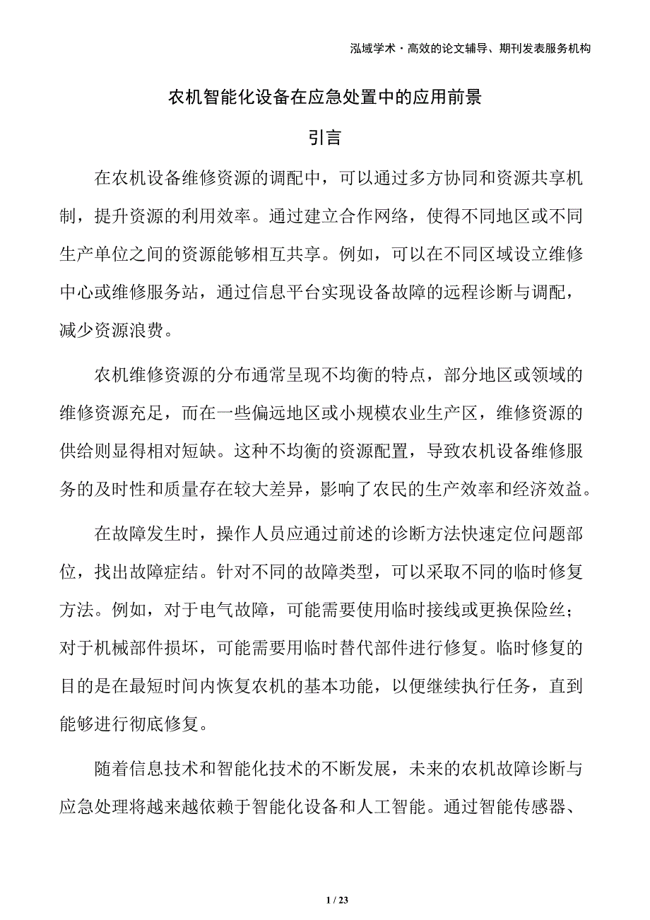 农机智能化设备在应急处置中的应用前景_第1页
