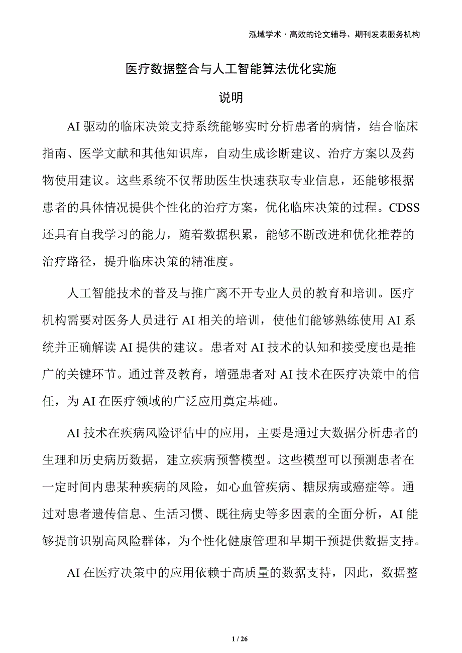 医疗数据整合与人工智能算法优化实施_第1页