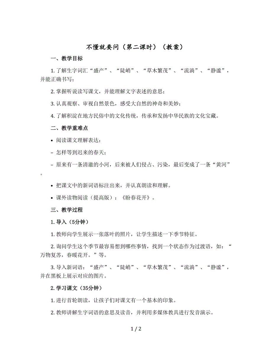 不懂就要问（第二课时）【教案】三年级上册语文部编版_第1页