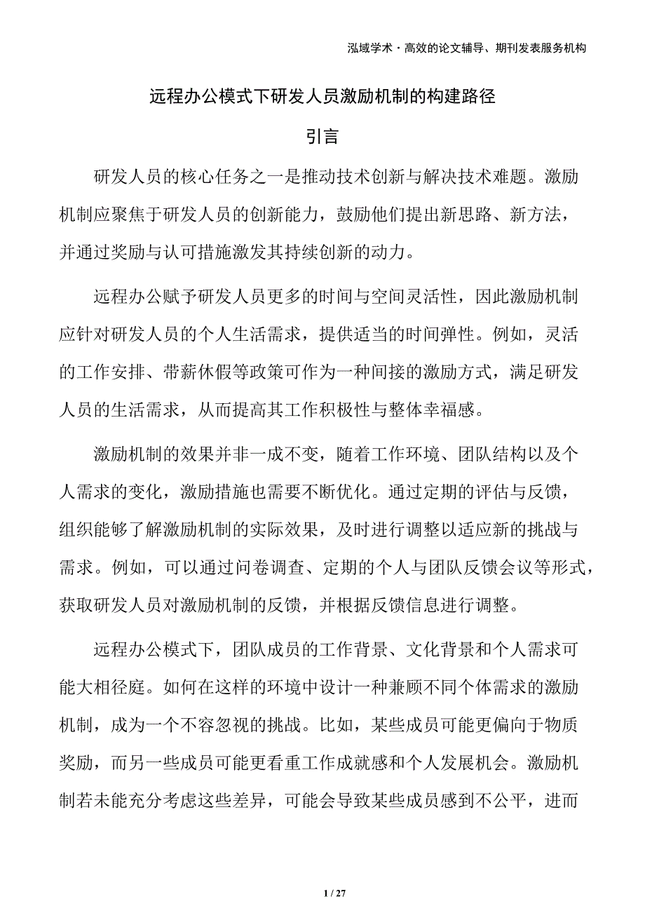 远程办公模式下研发人员激励机制的构建路径_第1页