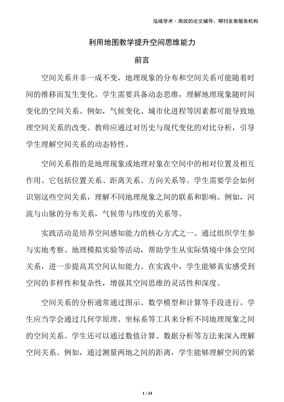 利用地图教学提升空间思维能力_第1页