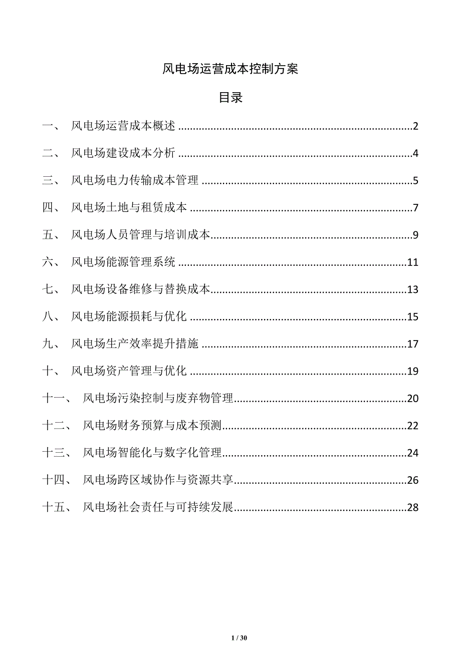 风电场运营成本控制方案_第1页