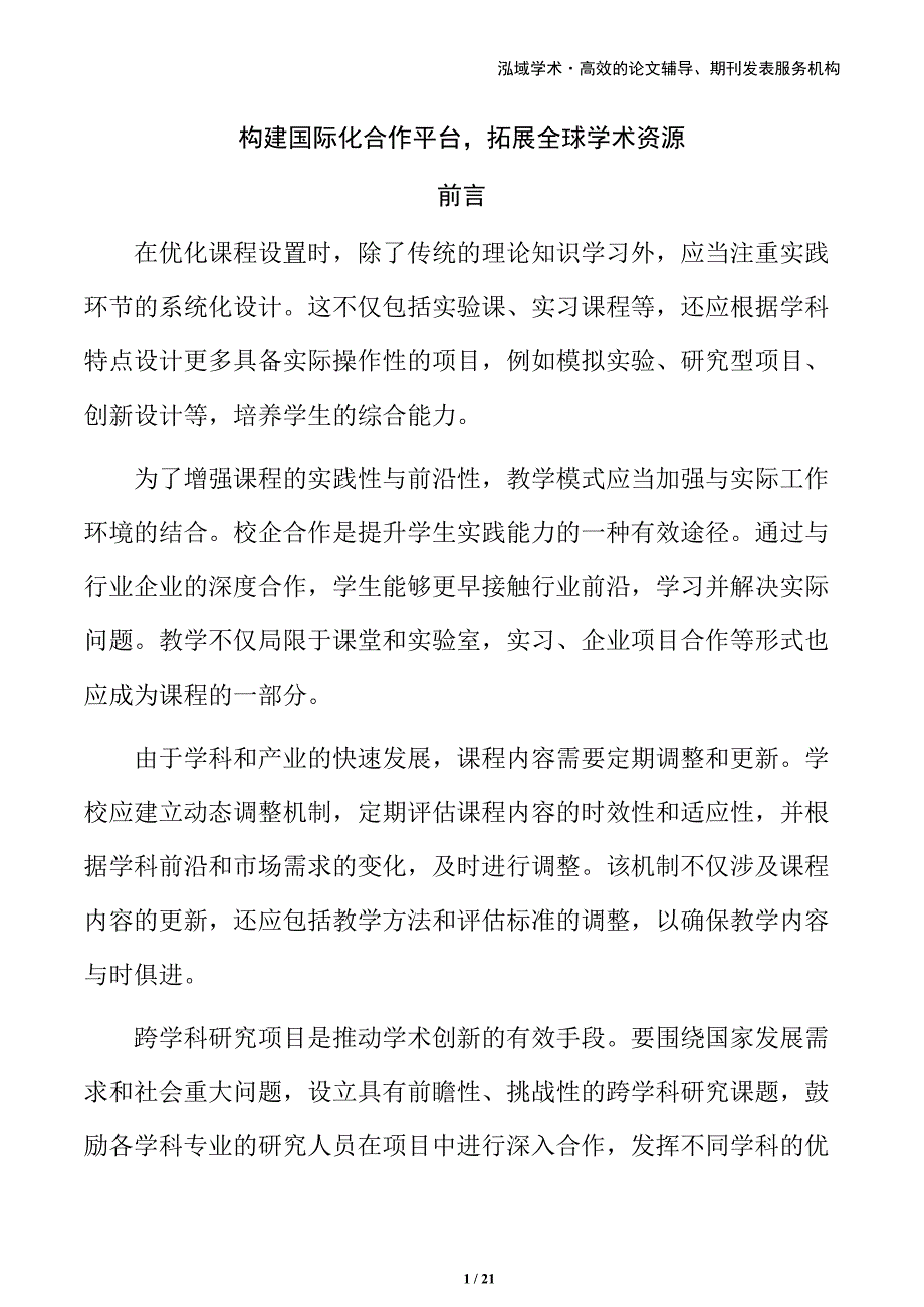 构建国际化合作平台拓展全球学术资源_第1页