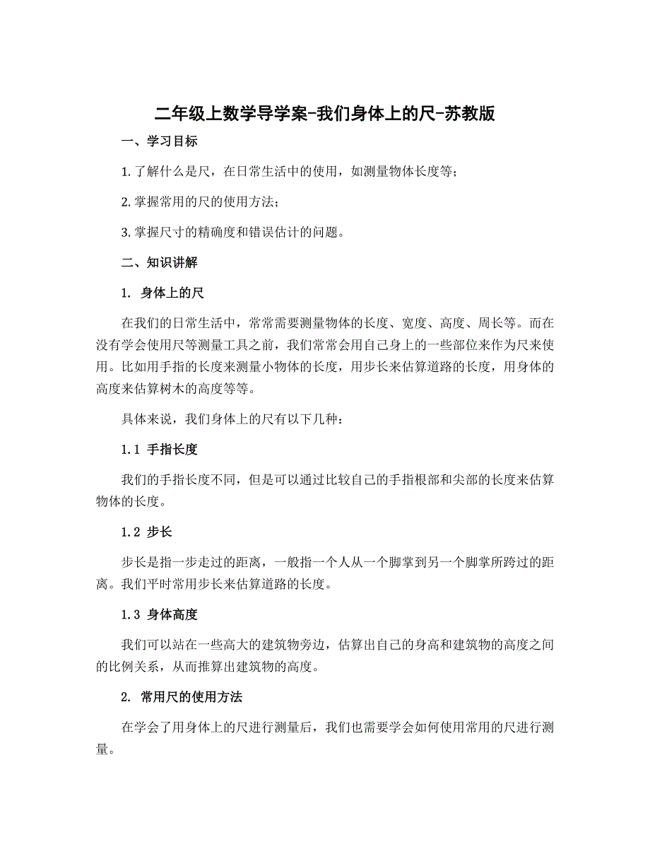 二年级上数学导学案-我们身体上的尺-苏教版_第1页