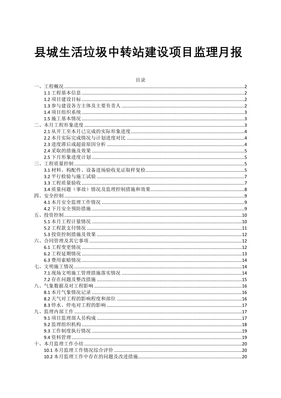 县城生活垃圾中转站建设项目监理月报_第1页