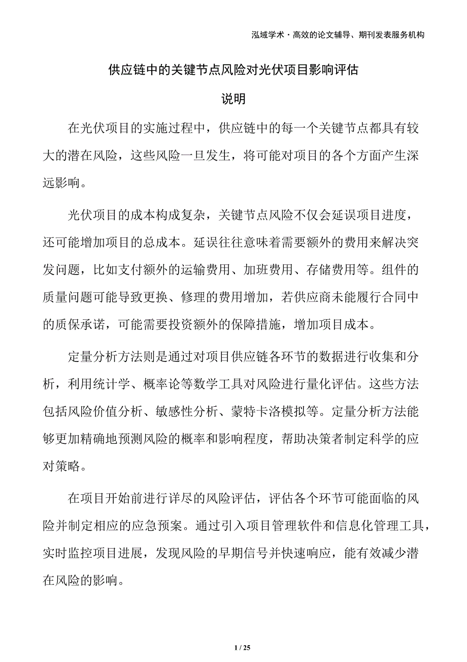 供应链中的关键节点风险对光伏项目影响评估_第1页