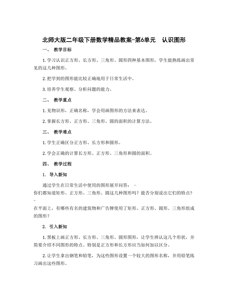 北师大版二年级下册数学精品教案-第6单元　认识图形_第1页