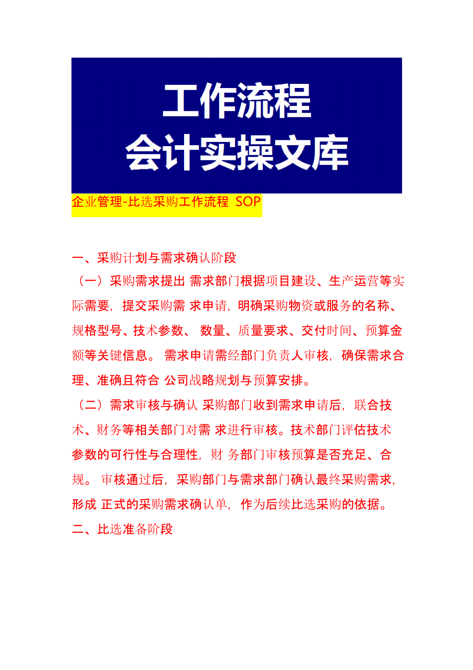 企业管理-比选采购工作流程 SOP_第1页