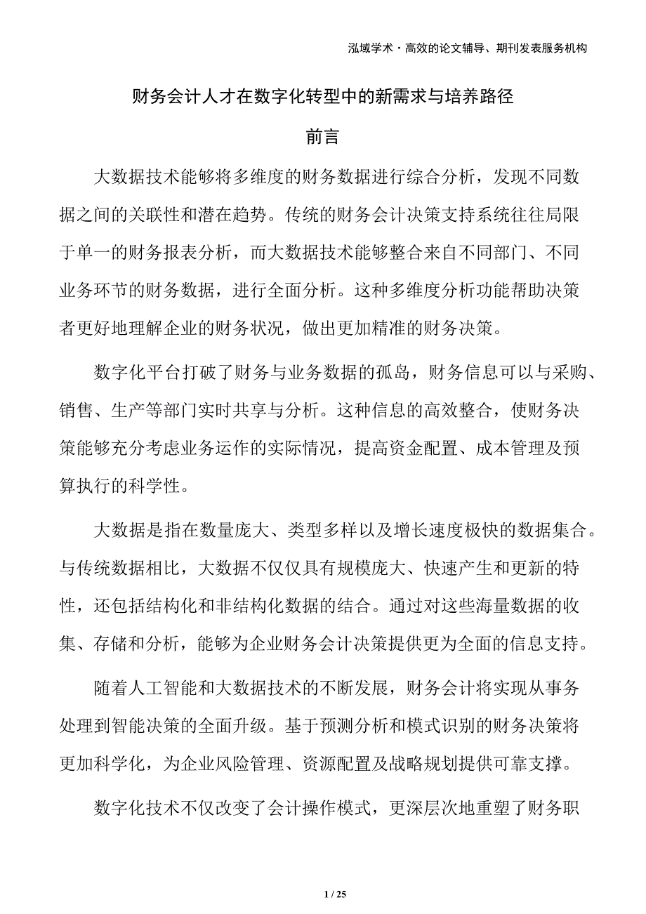 财务会计人才在数字化转型中的新需求与培养路径_第1页