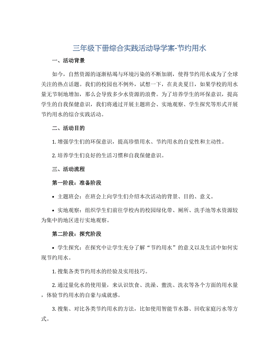 三年级下册综合实践活动导学案-节约用水 全国通用_第1页