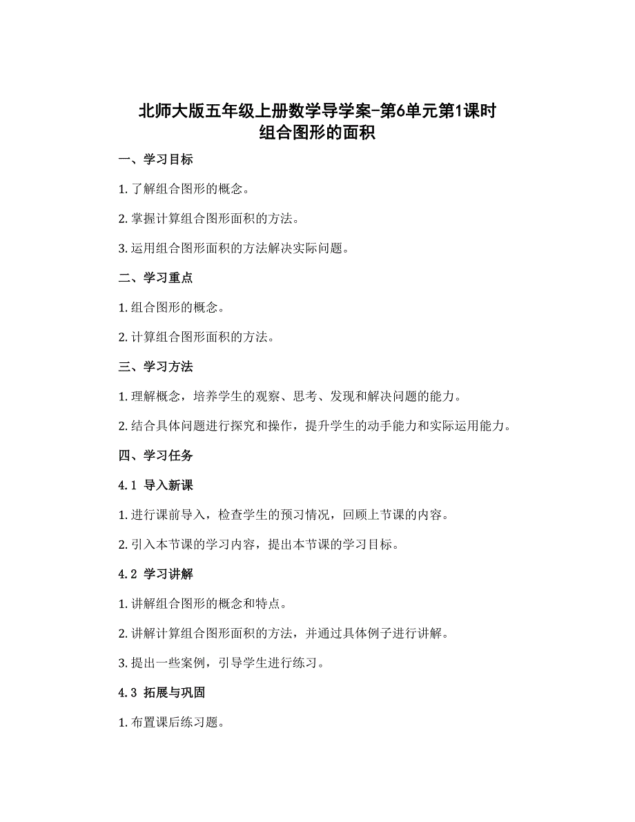 北师大版五年级上册数学导学案-第6单元第1课时 组合图形的面积_第1页