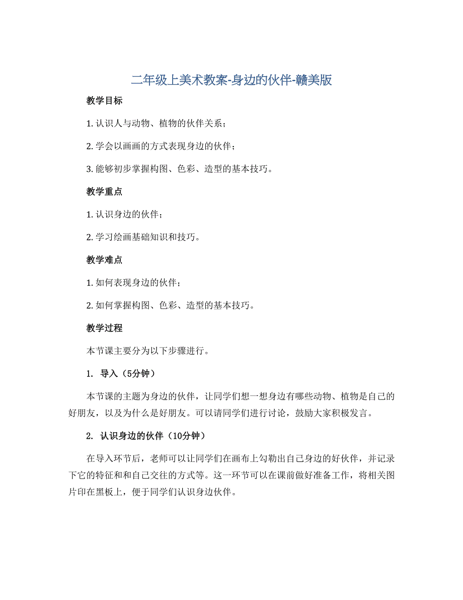 二年级上美术教案-身边的伙伴-赣美版_第1页