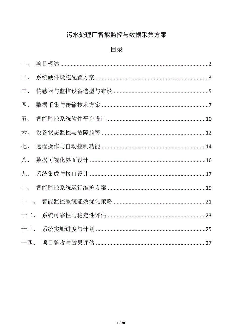 污水处理厂智能监控与数据采集方案_第1页