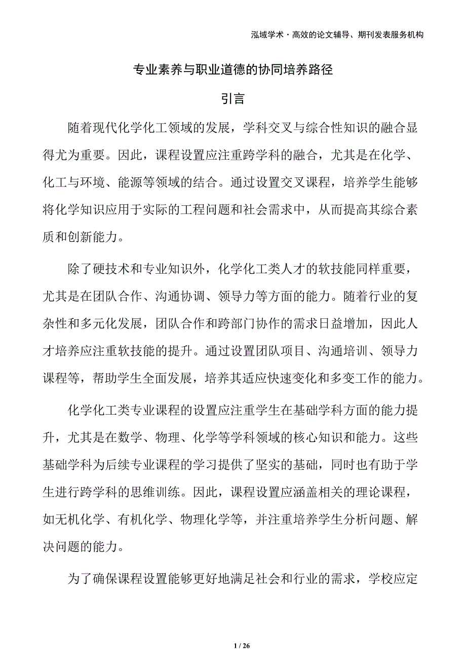 专业素养与职业道德的协同培养路径_第1页