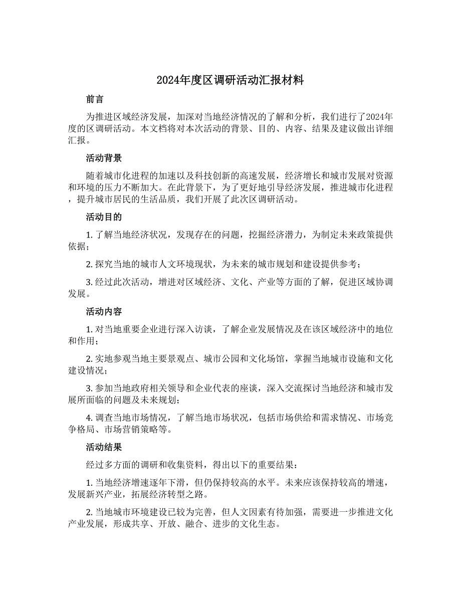 2024年度区调研活动汇报材料_第1页