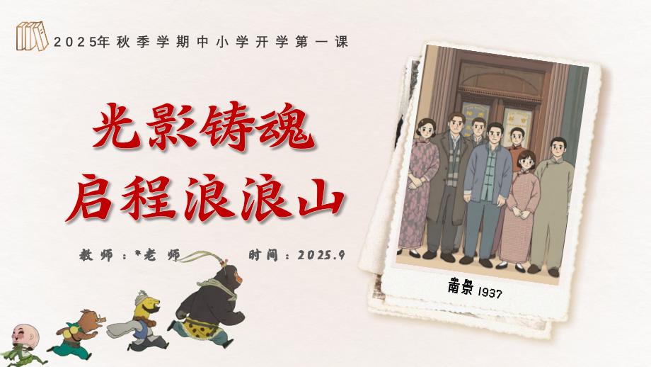 2025年中小学秋季开学第一课主题班会课件：光影铸魂 启程浪浪山_第1页