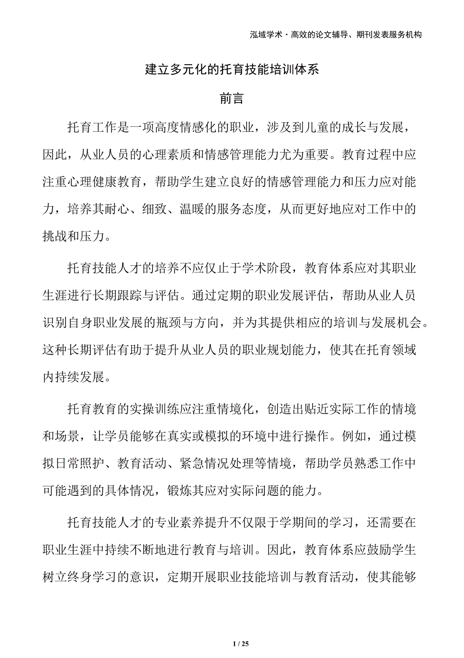 建立多元化的托育技能培训体系_第1页