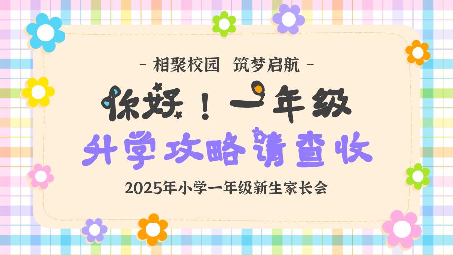 2025年小学一年级新生家长会课件：相聚校园筑梦启航_第1页