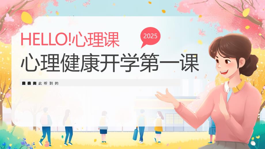 小学生心理健康开学第一课课件_第1页