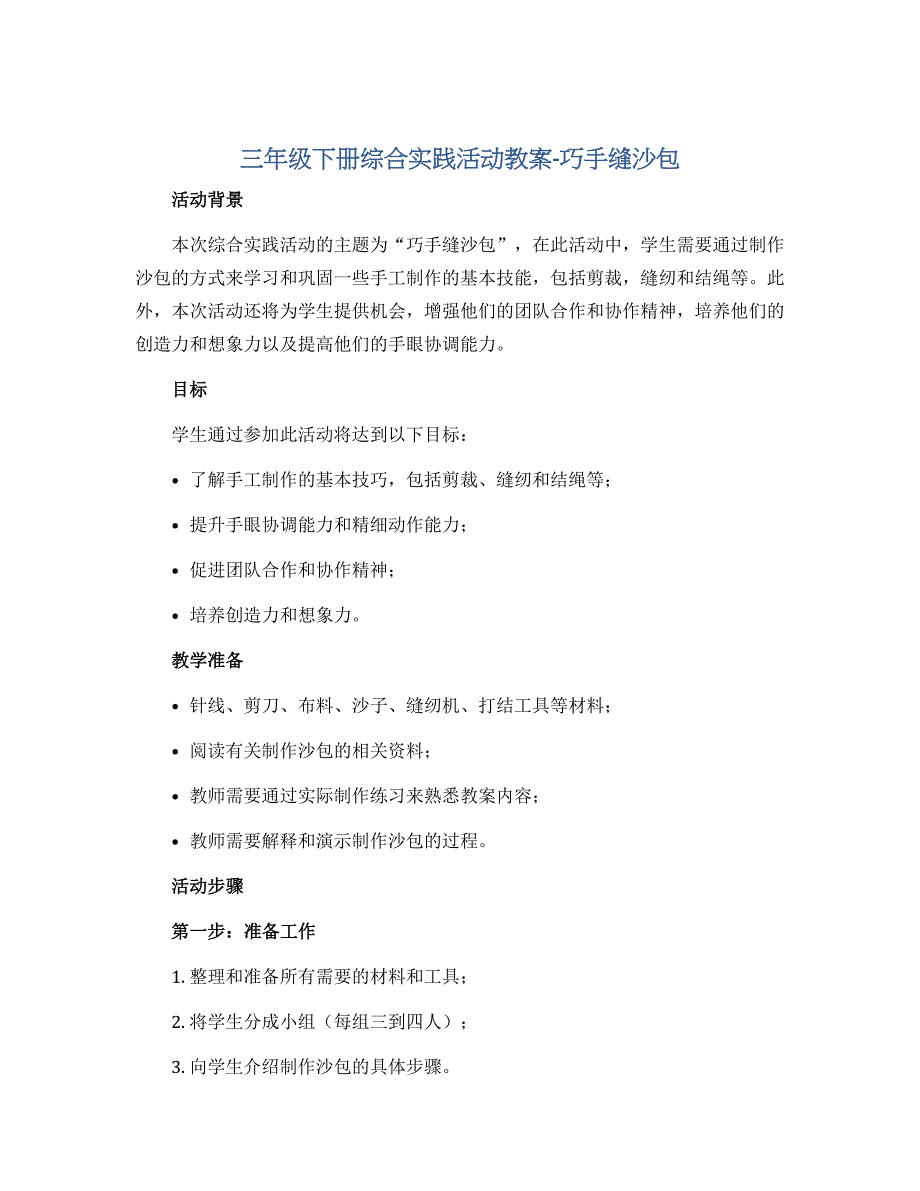 三年级下册综合实践活动教案-巧手缝沙包 全国通用_第1页