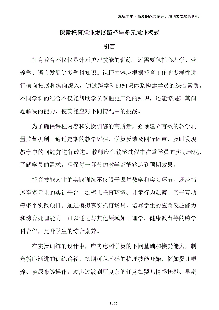 探索托育职业发展路径与多元就业模式_第1页