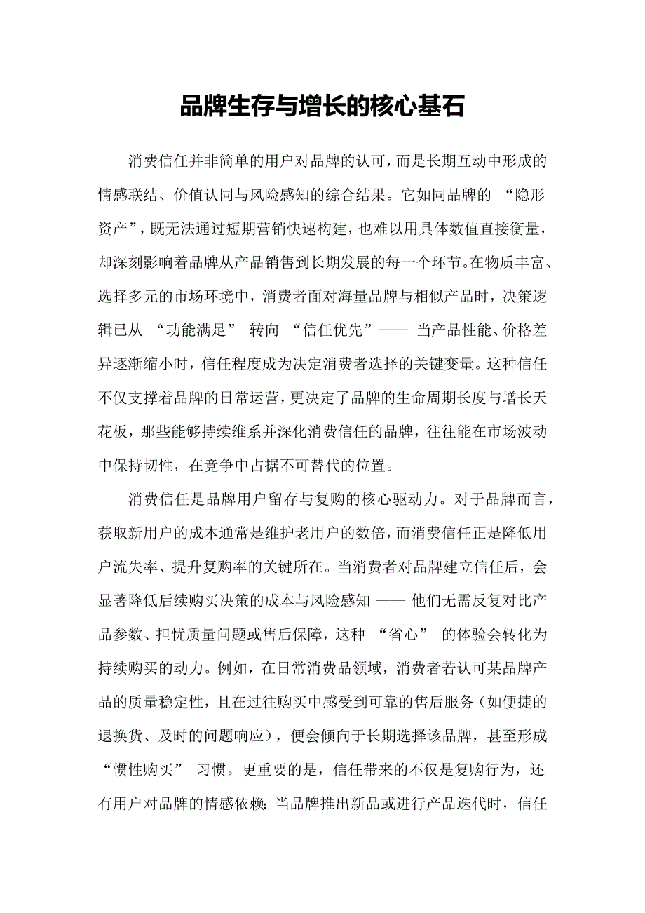 品牌生存与增长的核心基石_第1页