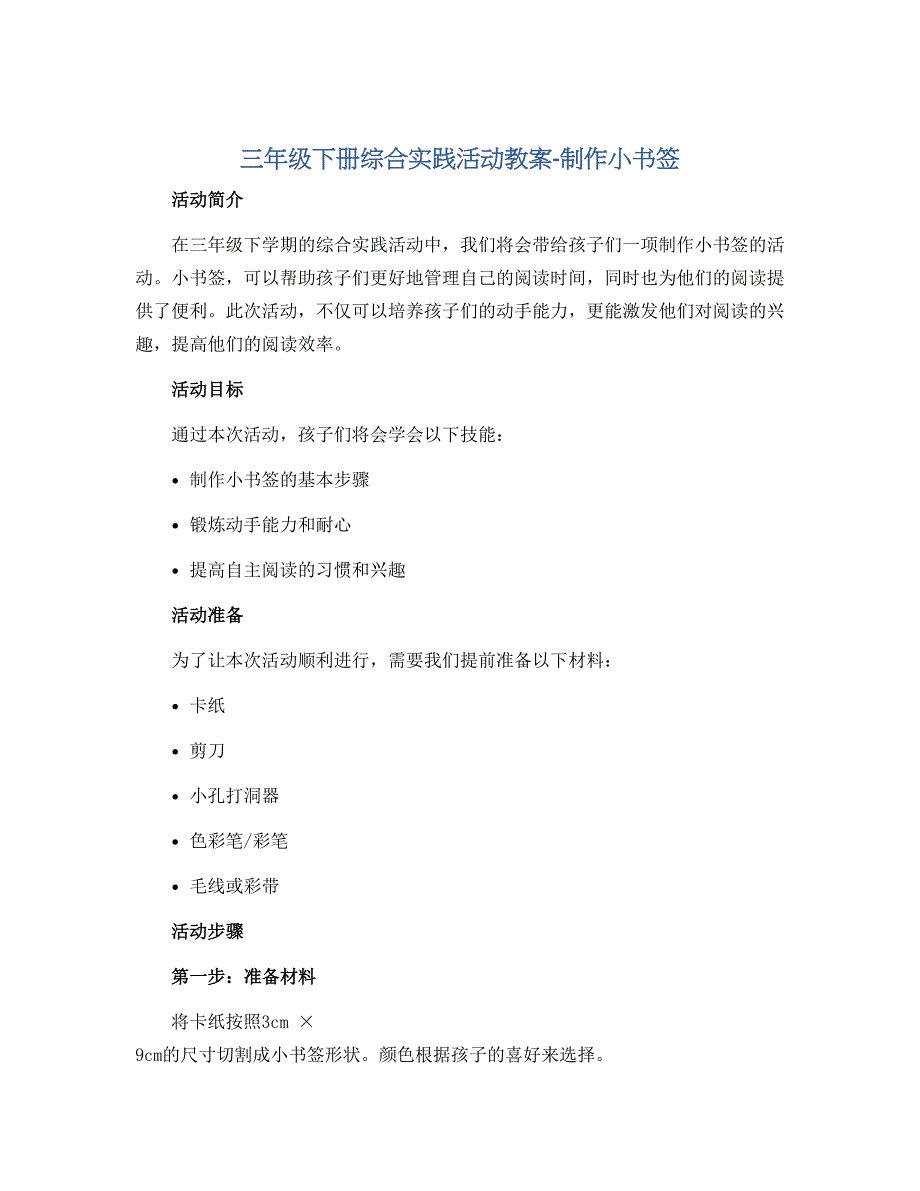 三年级下册综合实践活动教案-制作小书签 全国通用_第1页