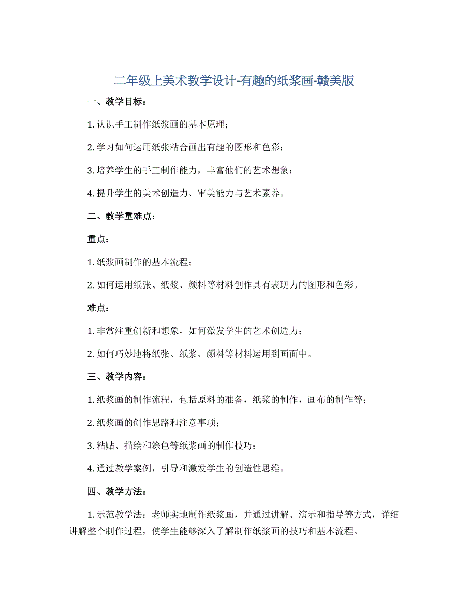 二年级上美术教学设计-有趣的纸浆画-赣美版_第1页