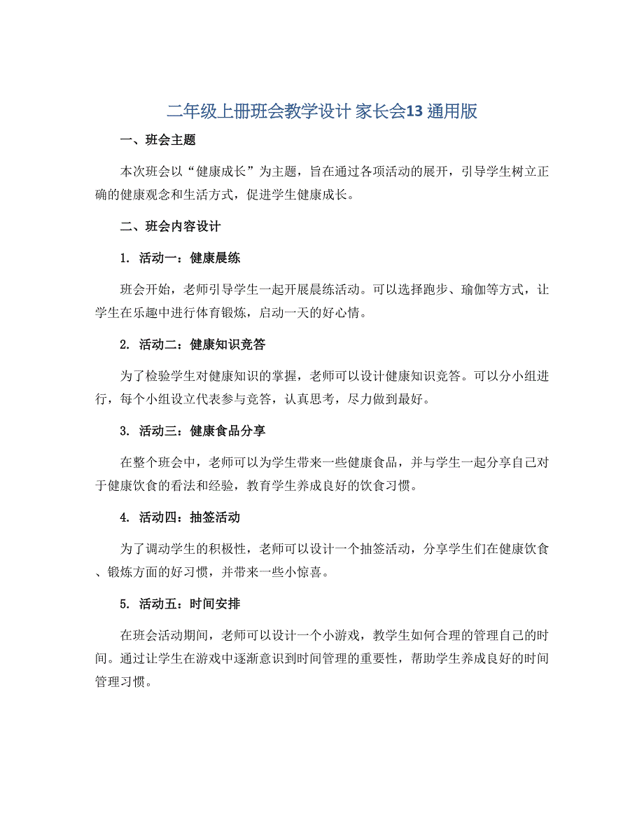 二年级上册班会教学设计　家长会13　通用版_第1页