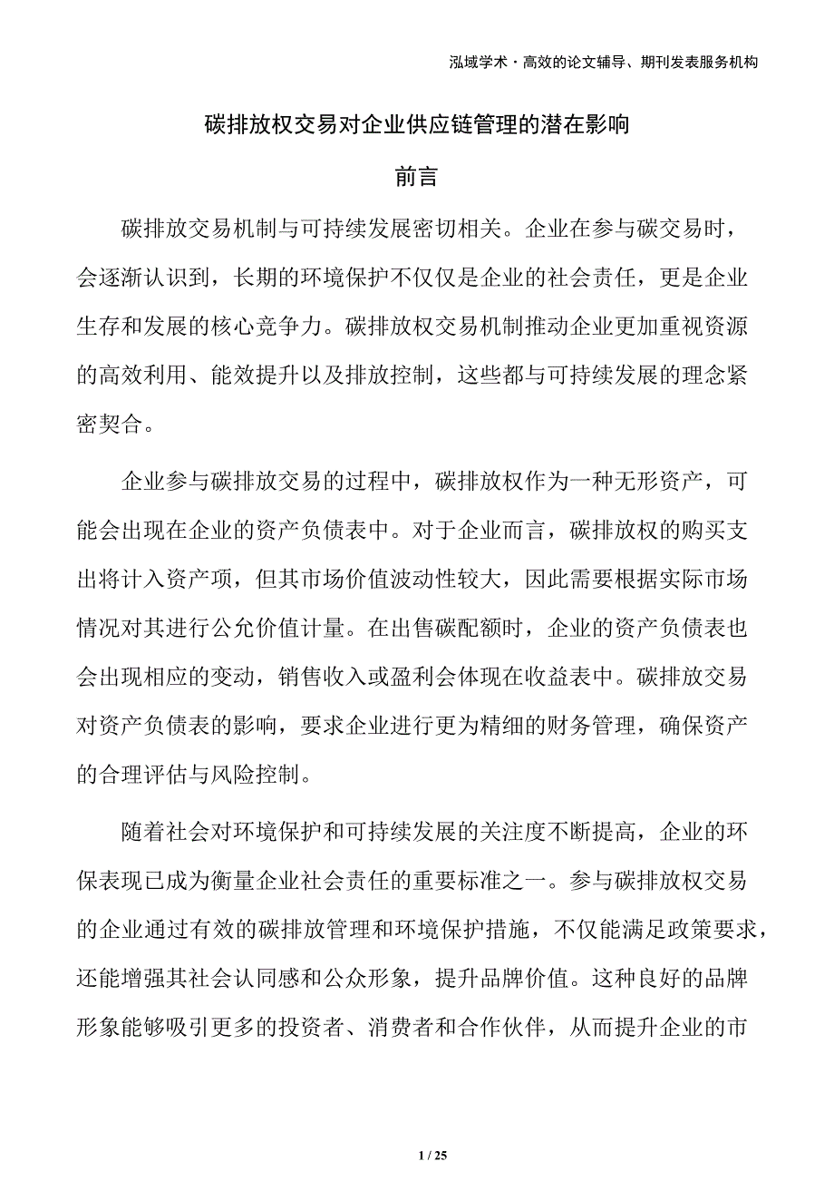 碳排放权交易对企业供应链管理的潜在影响_第1页