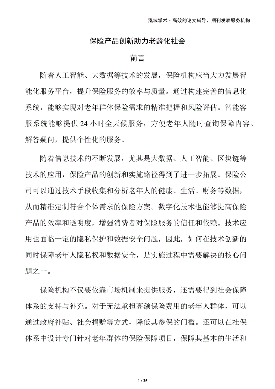 保险产品创新助力老龄化社会_第1页