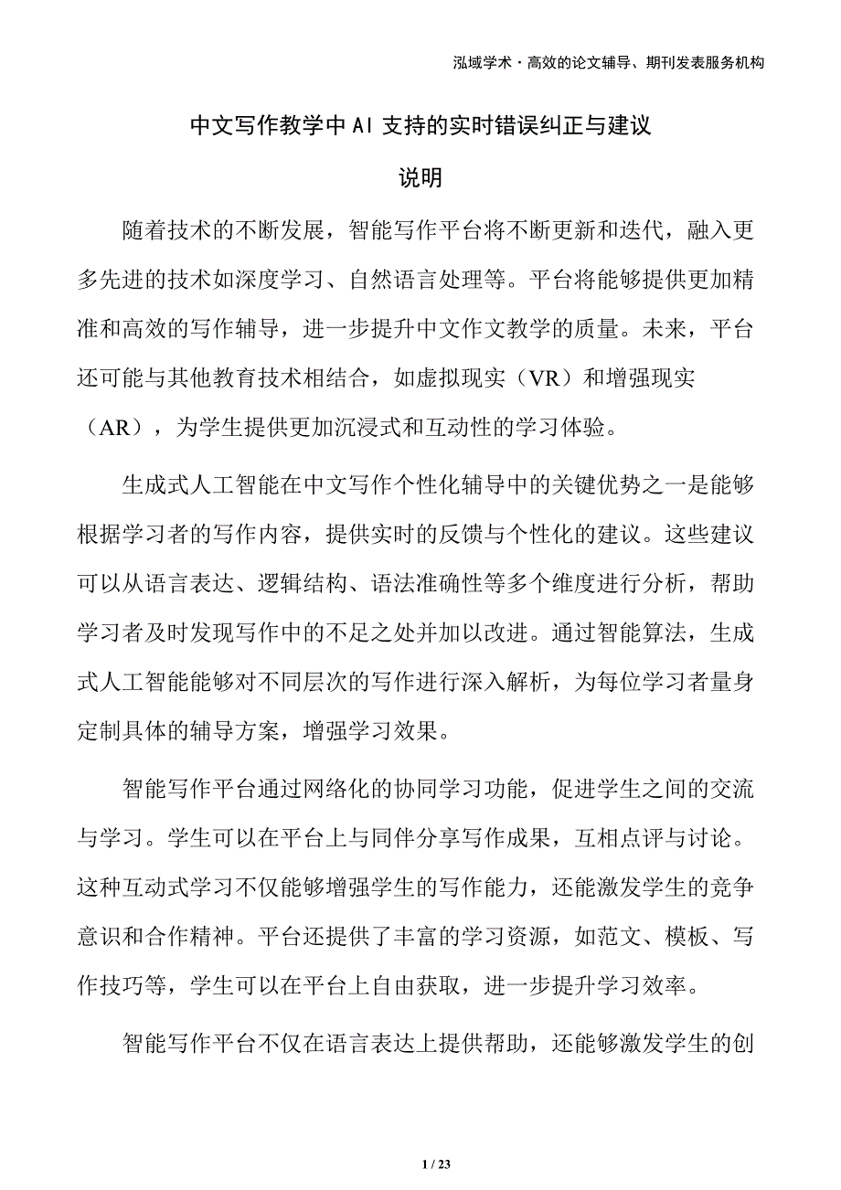 中文写作教学中AI支持的实时错误纠正与建议_第1页