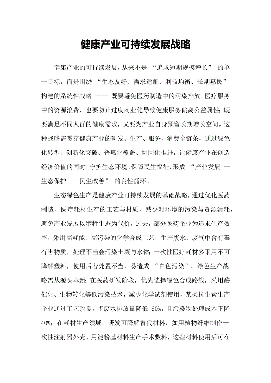 健康产业可持续发展战略_第1页