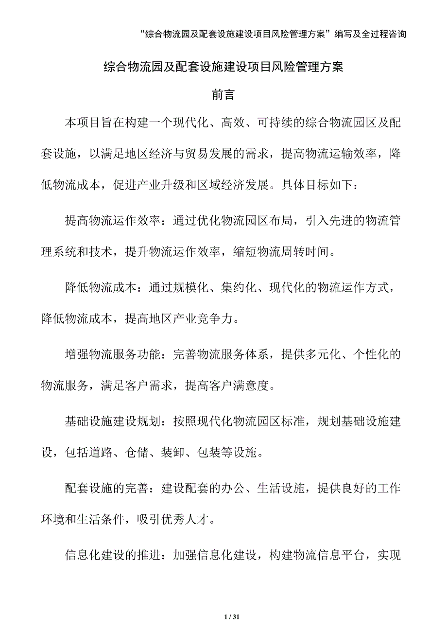 综合物流园及配套设施建设项目风险管理方案（范文模板）_第1页