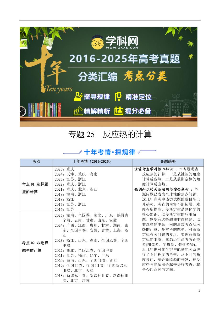 十年（2016-2025）高考化学真题分类汇编：专题25 反应热的计算（解析版）_第1页