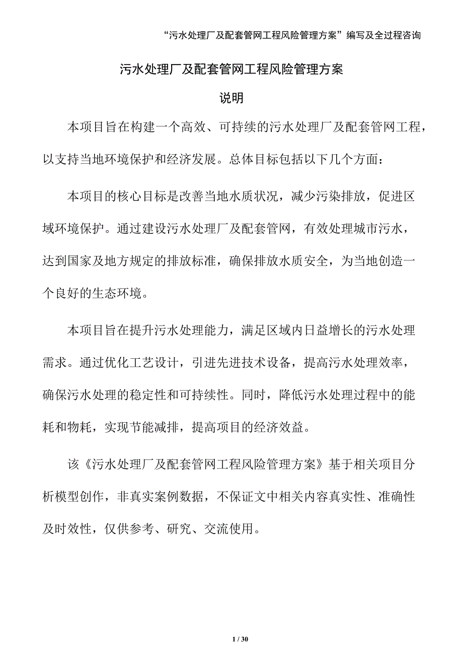 污水处理厂及配套管网工程风险管理方案（范文）_第1页