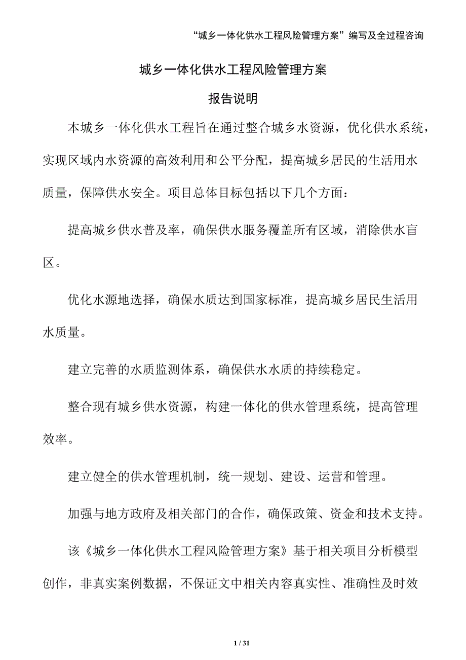 城乡一体化供水工程风险管理方案（参考）_第1页