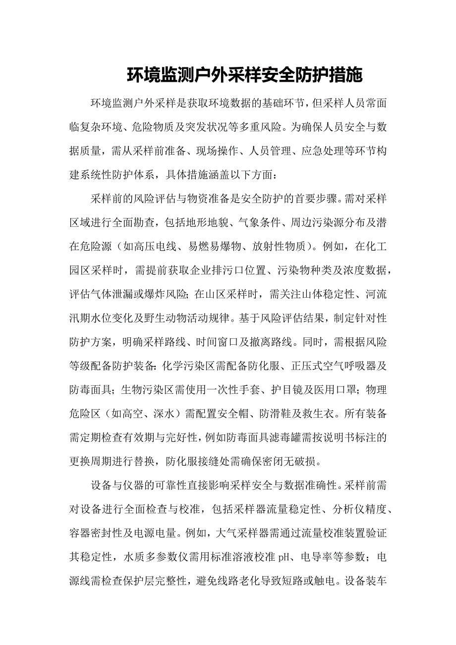 环境监测户外采样安全防护措施_第1页