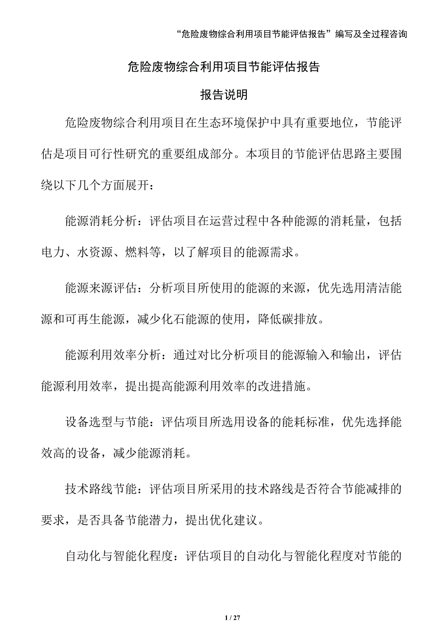 危险废物综合利用项目节能评估报告（参考）_第1页