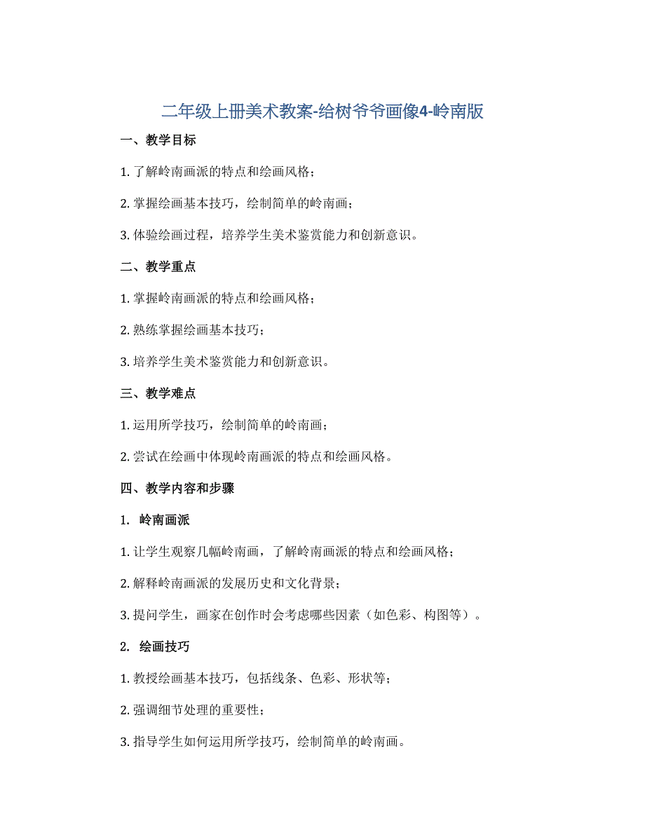二年级上册美术教案-给树爷爷画像4-岭南版_第1页
