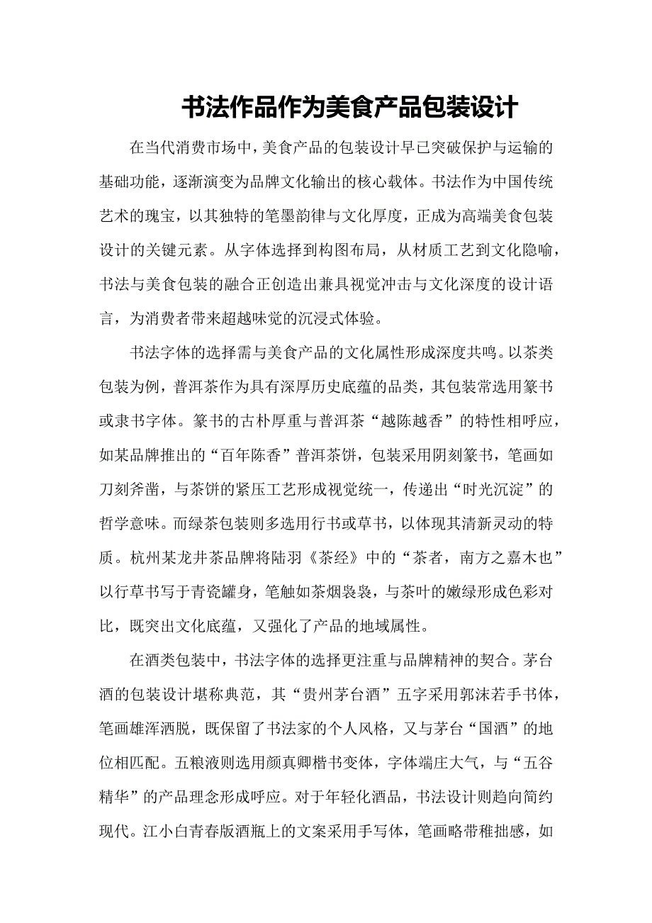 书法作品作为美食产品包装设计_第1页
