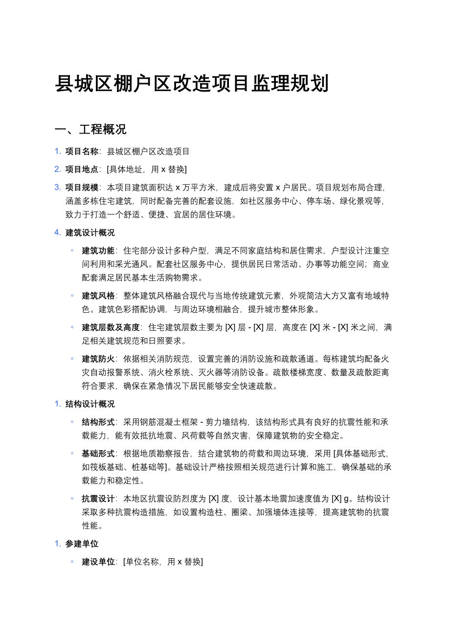 县城区棚户区改造项目监理规划_第1页